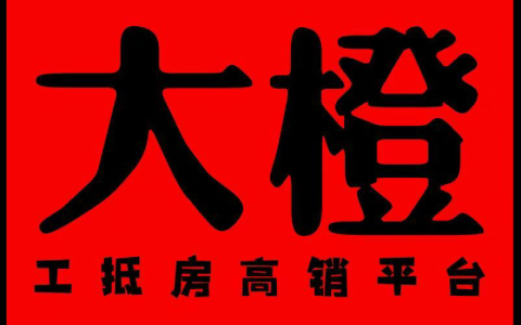 破局行业乱象 重塑交易生态｜大橙工抵房高销平台引领行业合规化升级