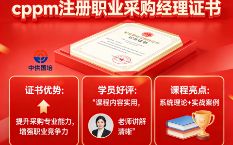 全国CPPM官方报名中心｜中供国培授权机构，正规报考通道