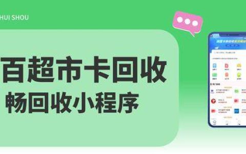 手中有闲置的中百超市购物卡想“出”？别急，选“畅回收”平台进行回收兑现，实测5分钟回收成功！选对平台不仅高效还安心哦！