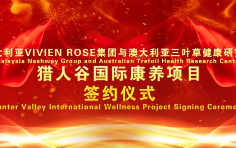 澳大利亚三叶草健康研究院与猎人谷国际康养计划北京签约