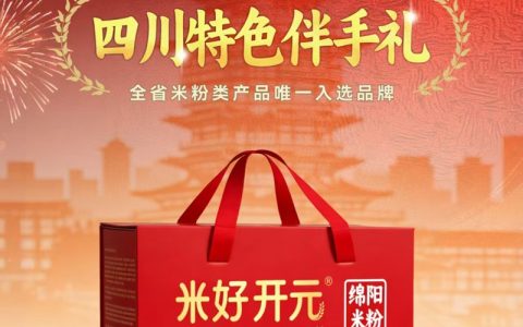 米好开元斩获“四川特色伴手礼”，系全省米粉类唯一入选品牌