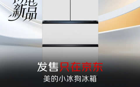 支付定金立享近千元优惠福利 美的小冰狗冰箱京东独家首发开启预售