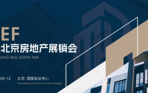 BREF 2026 北京房地产展销会 9 月登陆国家会议中心