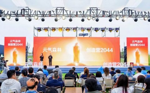 创造营2044里的“一快一慢” 元气森林面对饮品行业变化的两个答案