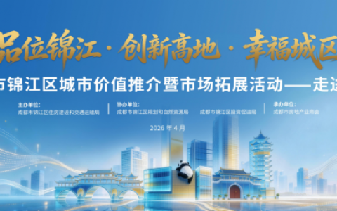 2026成都锦江区城市价值推介暨市场拓展活动即将走进厦门