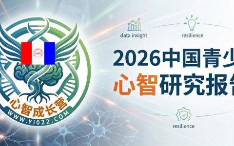2026中国青少年心智研究报告！