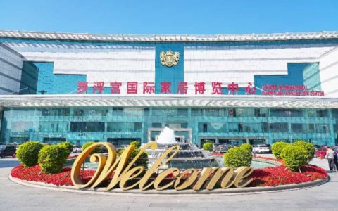 佛山选家具指南罗浮宫国际家居博览中心为何是首选