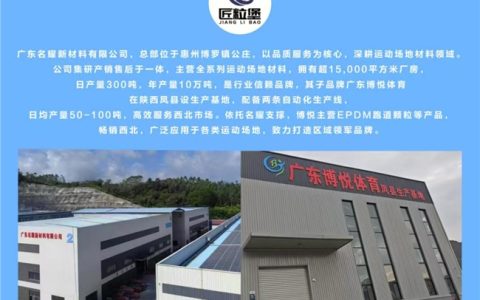 广东名耀体育新材料携手体育冠军：塑就绿色运动空间