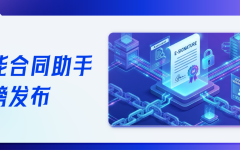 法大大发布智能合同助手，打造人人可用的AI合同助手