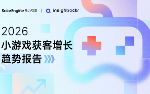 热力引擎与Insightrackr联合发布《2026年小游戏获客增长趋势报告》