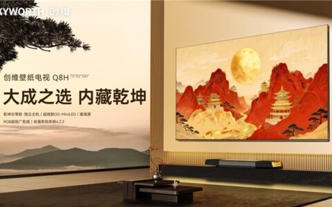 ​十年探索巨献“大成之作”，创维壁纸电视Q8H问鼎“全能冠军”