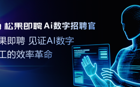 蓝领招聘痛点爆发！松果即聘AI数字招聘官，让招聘更高效更简单