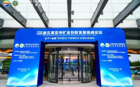 第五届亚洲矿业创新发展高峰论坛在京召开