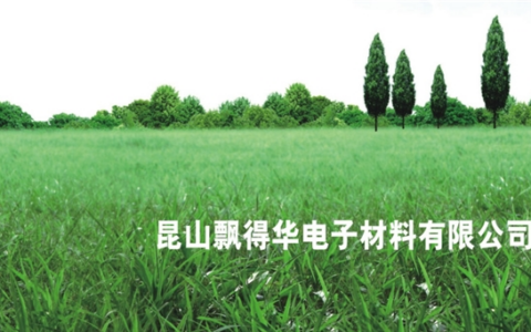 以信致远，以质立身——昆山飘得华打造电子材料贸易与代工标杆