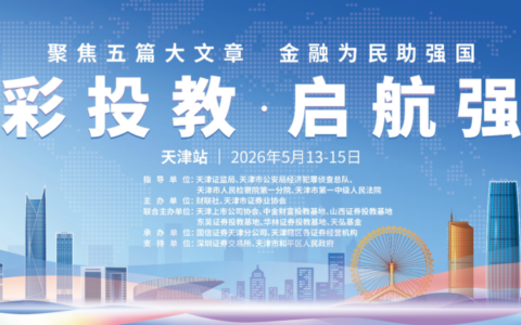 津彩投教·启航强国——财联社第三届金融强国投教活动首站落地天津
