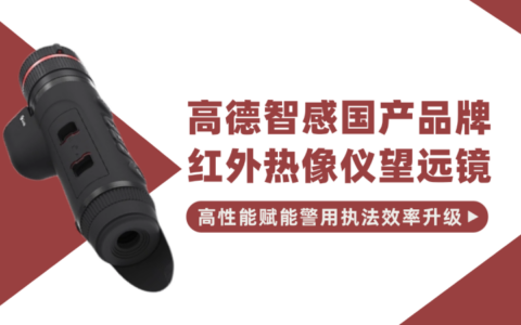 高德智感国产红外热像仪望远镜品牌，高性能赋能警用执法效率升级