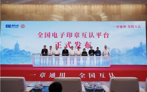 全国电子印章互认平台正式发布 筑牢数字中国可信生态 开启电子印章互认新阶段