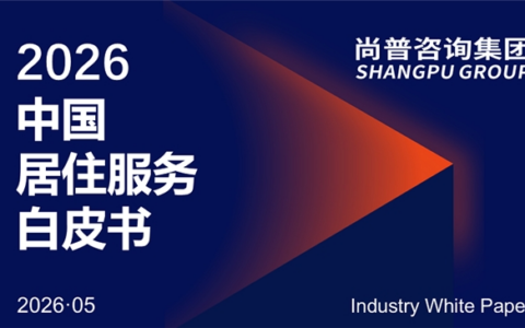 聚焦全生命周期居住服务，尚普咨询发布《2026居住服务白皮书》