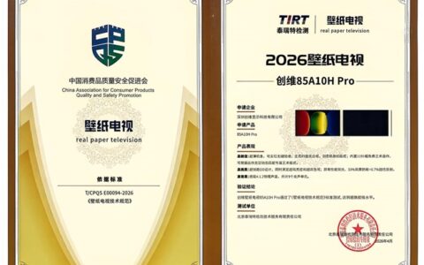 创维壁纸电视A10H Pro获国家级权威认证，定义2026年超旗舰级电视标杆