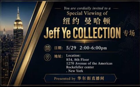 中国古代艺术精品与华尔街资本怎样结合？