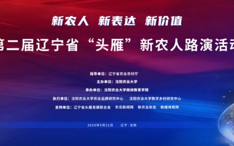 既有硬实力，更有好声音 第二届辽宁省“头雁”新农人路演活动在沈阳举行