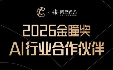 官宣丨阿里妈妈正式成为2026金瞳奖「AI行业合作伙伴」，共启AI经营新范式