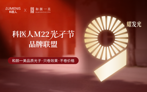和颜一美集团X 防晒龙头品牌“蕉下”｜开启首届「光子节」专属福利