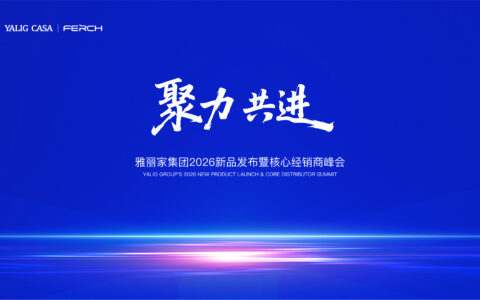 "聚力·共进"雅丽家集团2026新品发布暨核心经销商峰会圆满落幕