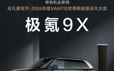 广州设计周非凡豪宅节：奖一台极氪9X！2026年度VANTIS梵蒂斯超级非凡大奖等你来赢！