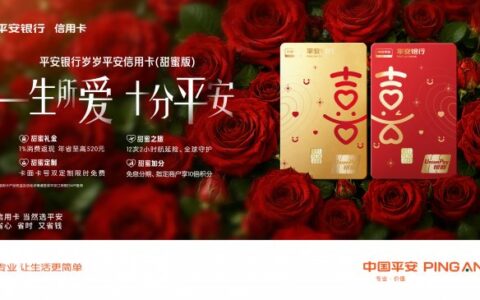 一生所爱 十分平安 平安银行发布全国首张甜蜜经济主题信用卡