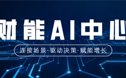 财能AI中心重磅发布！  以能·管·选·伴四大引擎，开启财务智能化新时代