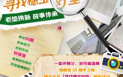 穗宝55周年「寻找穗宝好垫（好掂！）」活动 | 一垫承岁月，匠心伴安眠
