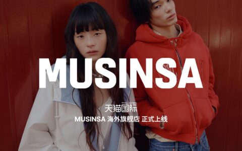 天猫国际MUSINSA海外旗舰店投入试运营，战略升级在华零售矩阵