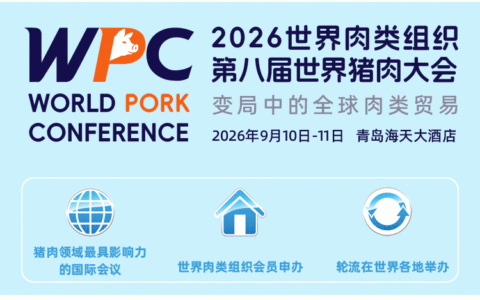 2026世界肉类组织第八届世界猪肉大会9月10日-11日在青岛启幕，共话“变局中的全球肉类贸易”