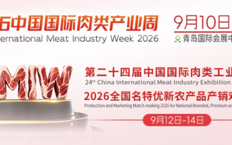 第二十四届中国国际肉类工业展览会9月12日至14日在青岛启幕：10万平方米规模打造全产业链盛会
