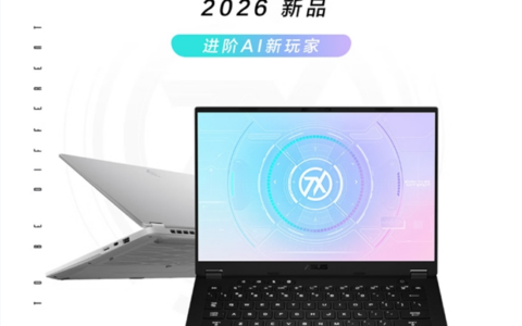 进阶AI新玩家 天选Air 2026 锐龙 AI Max版助力开工开学季
