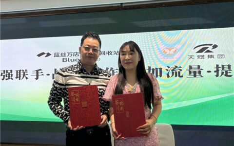 巨头携手·共启新篇 广州蓝丝万店与河北天煜集团达成深度战略合作