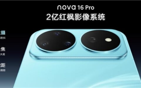 华为nova 16系列：拍得好看，用得持久，一款懂你节奏的手机