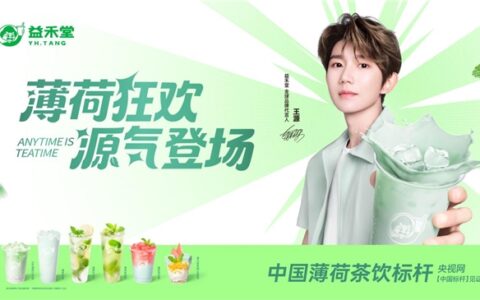 从爆品到生态，益禾堂携手王源打响薄荷品类升级关键一战