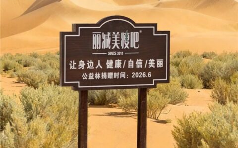 丽减美瘦吧携噢啦回收民勤沙漠植树，以梭梭林锁住风沙
