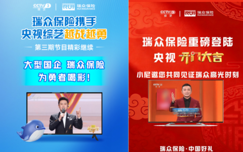 收视口碑双丰收！ 瑞众保险央视综艺联动圆满收官！ 以金融国企力量守护美好生活