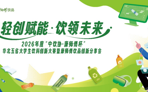 产学研协同育新人 2026年度“中饮协-康师傅杯”华北五省大学生饮料创新大赛在津启动