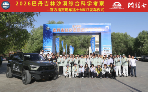 2026巴丹吉林沙漠综合科学考察在额济纳旗壮行出发