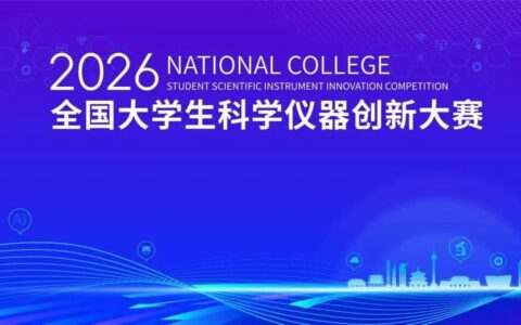 2026年全国大学生科学仪器创新大赛决赛获奖名单揭晓