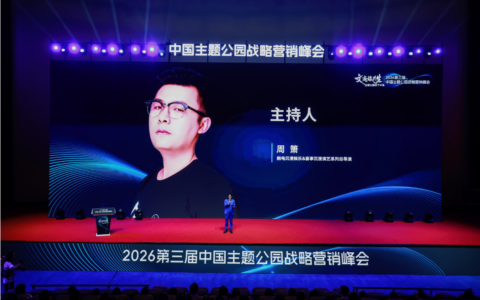 文商旅共生，破局主题公园下半场 ——2026第三届中国主题公园战略营销峰会在苏圆满举办