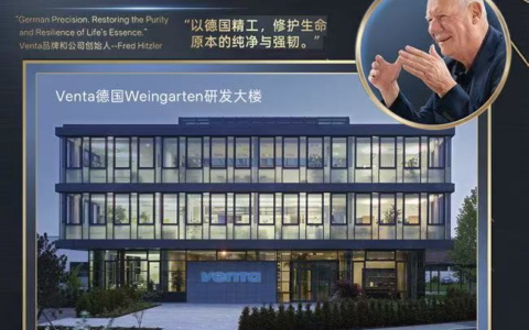 德国Venta：四十载德系精工，赋能中国美容设备新赛道