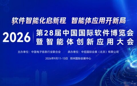 2026软博会定档郑州！解码“智能体”新范式