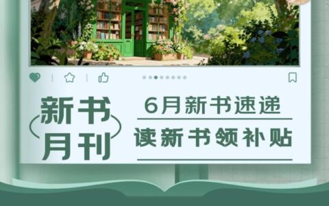 6月新书速递 京东图书“新书月刊”上线 发书评赢补贴