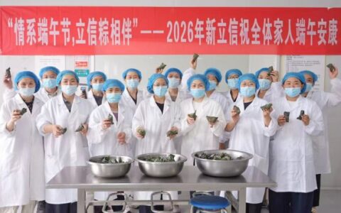 鸡肉调理食品全国销冠山东新立信食品的端午“粽情”密码：“走进立信门，就是一家人”