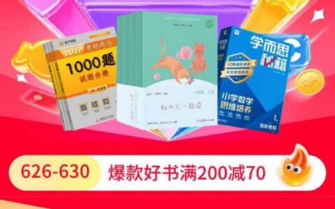 上京东搜“教辅暑假必读好书” 解锁暑期阅读超值福利 满200减70